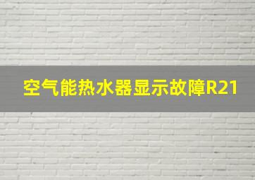 空气能热水器显示故障R21