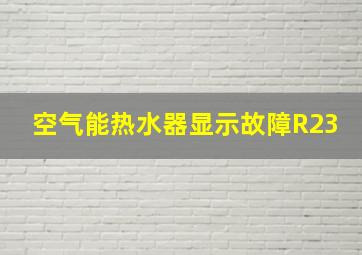 空气能热水器显示故障R23