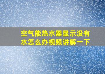 空气能热水器显示没有水怎么办视频讲解一下