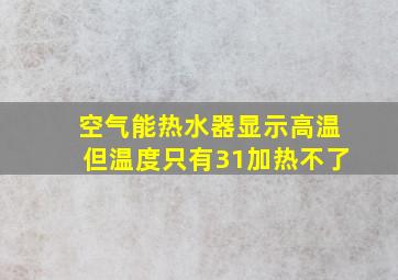 空气能热水器显示高温但温度只有31加热不了