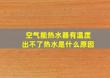 空气能热水器有温度出不了热水是什么原因