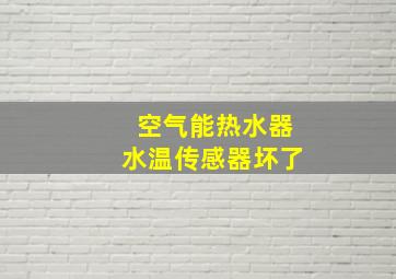 空气能热水器水温传感器坏了