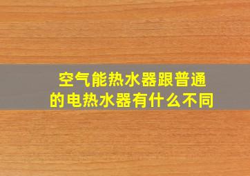 空气能热水器跟普通的电热水器有什么不同