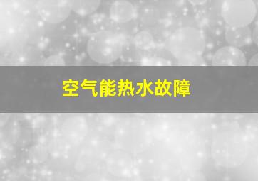 空气能热水故障