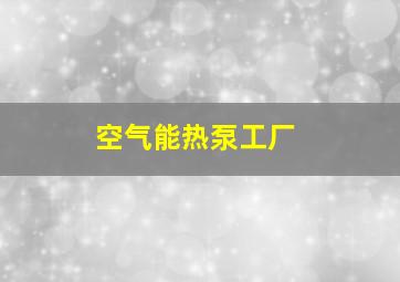 空气能热泵工厂