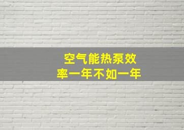 空气能热泵效率一年不如一年