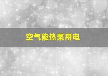 空气能热泵用电