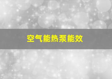 空气能热泵能效