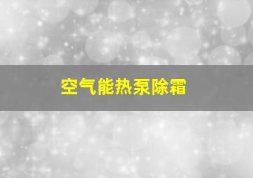 空气能热泵除霜