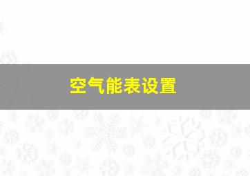 空气能表设置