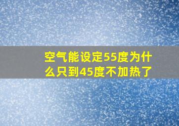 空气能设定55度为什么只到45度不加热了