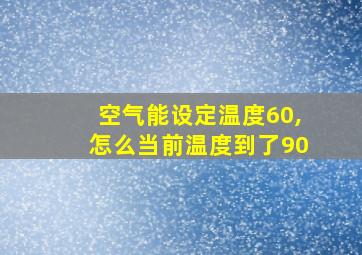 空气能设定温度60,怎么当前温度到了90