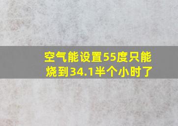 空气能设置55度只能烧到34.1半个小时了