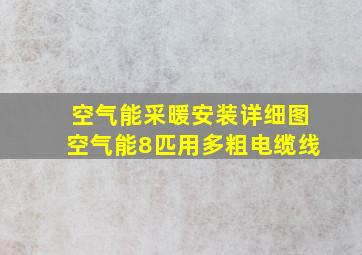 空气能采暖安装详细图空气能8匹用多粗电缆线