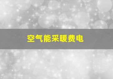 空气能采暖费电