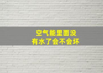 空气能里面没有水了会不会坏