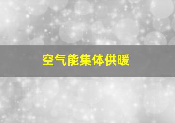 空气能集体供暖