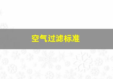 空气过滤标准