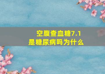 空腹查血糖7.1是糖尿病吗为什么