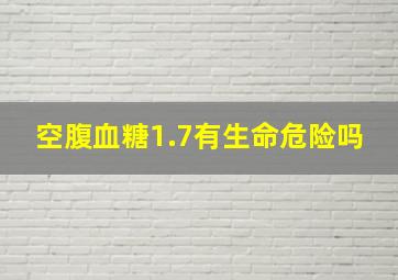 空腹血糖1.7有生命危险吗