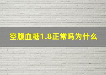 空腹血糖1.8正常吗为什么