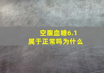 空腹血糖6.1属于正常吗为什么