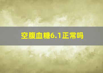 空腹血糖6.1正常吗