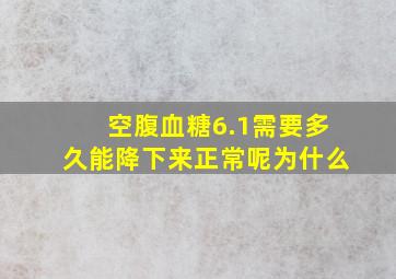 空腹血糖6.1需要多久能降下来正常呢为什么