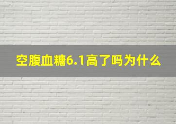 空腹血糖6.1高了吗为什么