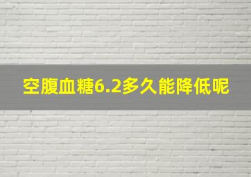 空腹血糖6.2多久能降低呢