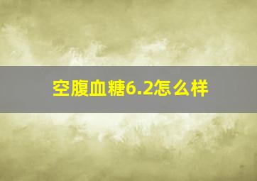 空腹血糖6.2怎么样