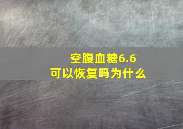 空腹血糖6.6可以恢复吗为什么