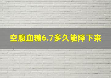 空腹血糖6.7多久能降下来