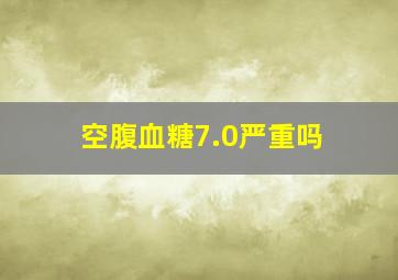 空腹血糖7.0严重吗