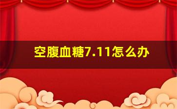 空腹血糖7.11怎么办