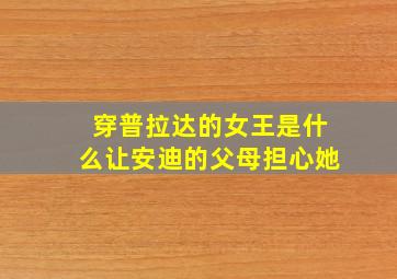 穿普拉达的女王是什么让安迪的父母担心她