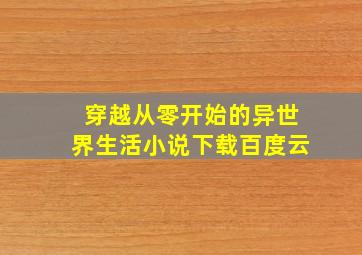 穿越从零开始的异世界生活小说下载百度云