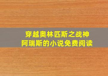 穿越奥林匹斯之战神阿瑞斯的小说免费阅读