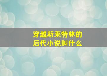 穿越斯莱特林的后代小说叫什么