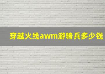 穿越火线awm游骑兵多少钱