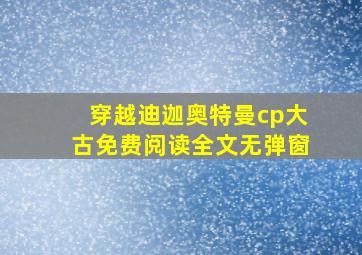 穿越迪迦奥特曼cp大古免费阅读全文无弹窗