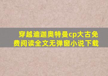 穿越迪迦奥特曼cp大古免费阅读全文无弹窗小说下载