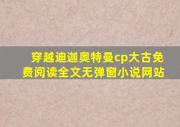 穿越迪迦奥特曼cp大古免费阅读全文无弹窗小说网站