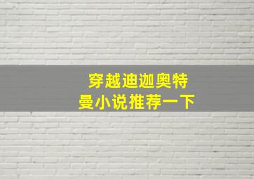 穿越迪迦奥特曼小说推荐一下