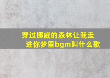 穿过挪威的森林让我走进你梦里bgm叫什么歌