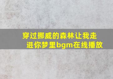 穿过挪威的森林让我走进你梦里bgm在线播放