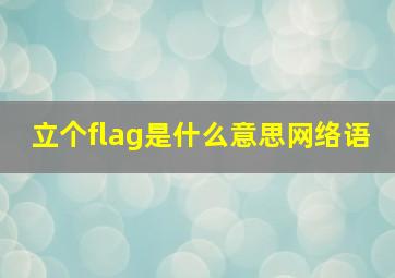 立个flag是什么意思网络语