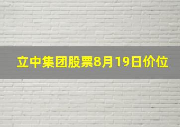 立中集团股票8月19日价位