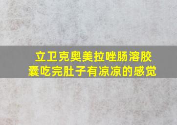 立卫克奥美拉唑肠溶胶囊吃完肚子有凉凉的感觉