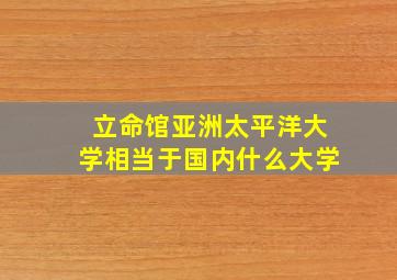 立命馆亚洲太平洋大学相当于国内什么大学